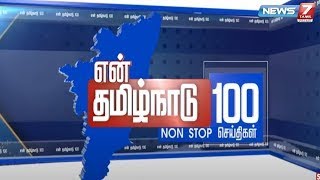 என் தமிழ்நாடு || Non Stop 100 | 21.09.2022