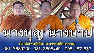 นางบุญ นางบาป   #ม่วนคัก | โดยสำนักเทศน์ ส สวรรค์เสียงธรรม | 081-7689200   081-3605449