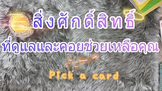 🎋สิ่งศักดิ์สิทธิ์ที่คอยดูแลปกป้องคุ้มครองคุณอยู่ | pick a card