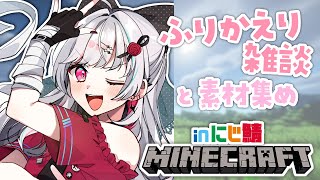 【Minecraft inにじ鯖】振り返り雑談＆素材集め＆あかぴゃ突発コラボ【石神のぞみ／にじさんじ所属】