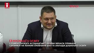 Черкаси отримали сертифікат на технічне оновлення шкіл на 3 млн гривень