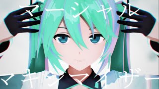 【YYB式初音ミク MMD】 マーシャル・マキシマイザー 【msTC】