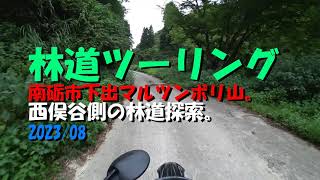 南砺市下出マルツンボリ山西俣谷側の林道探索 2023/08　WR250R