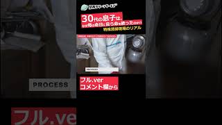 【閲覧注意】母の命日に30代息子が自ら命を…『8050問題がもたらす悲惨な結末』⑤｜特殊清掃 #shorts