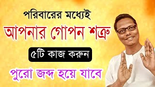 পরিবারের মধ্যেই গোপন শত্রু কে জব্দ করার ৫টি উপায়