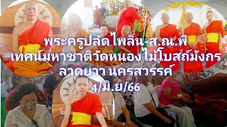 พระครูปลัดไพลิน -ส.ณ.พี เทศน์มหาชาติวัดหนองไม้โบสถ์มังกร ลาดยาว นครสวรรค์ 4/มิ.ย/66(089-6396288)