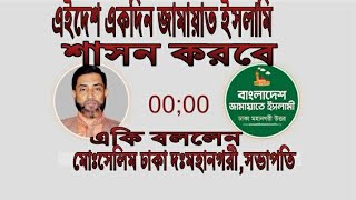 মানুষের পুরো জীবনটাকেই গঠনমূলক ভাবে কাজে লাগাতে হবে।।মোঃসেলিম।বাংলাদেশ  জামায়াত ইসলামি ঢা দঃ সভাবতি