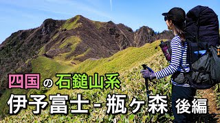 【テント泊登山】気分最高！笹原の稜線美♪四国の石鎚山系！伊予富士〜瓶ヶ森縦走-後編-