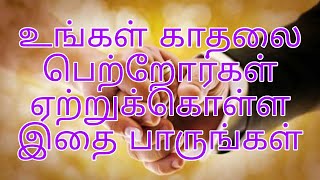 How to convince Parents for Love Marriage Tamil ONLYYONERUSHIYZ|உங்கள் காதலை பெற்றோர்கள் ஏற்றுகொள்ள?