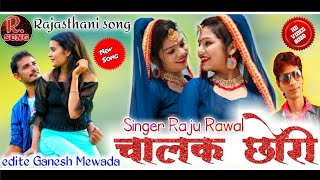 \\\\ Raju Rawal New Song // चालक छोरी !! Chalak Chhori !! singer Raju Rawal new song 2020!!latestsong