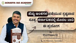 ಹೆಚ್ಚು ಅಂಕಗಳನ್ನು ಪಡೆಯುವ ಸೂತ್ರ  | Shantappa sir | Acharya IAS academy