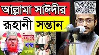 আবারো মাঠ কাঁপালেন আল্লামা সাঈদীর রূহানী সন্তান আব্দুল্লাহ আল আমিনের Abdullah Al Amin