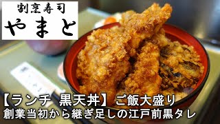 【割烹寿司 やまと】黒天丼【食べログjsh】新潟県上越グルメ