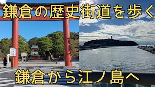 鎌倉街道を歩く！極楽寺切り通しから江ノ島の絶景へ