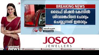 ലൈഫ് മിഷൻ കേസിൽ എം.ശിവശങ്കറിന് സിബിഐ നോട്ടീസ് | Life Mission Case | M Sivasankar