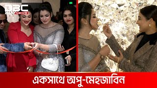 সেলিব্রেটি চয়েজের উদ্বোধন করলেন অপু বিশ্বাস ও মেহজাবিন | DBC NEWS