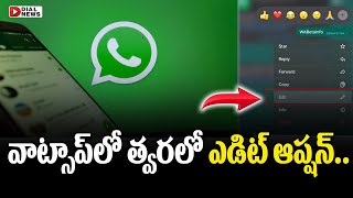 వాట్సాప్‌లో త్వరలో ఎడిట్ ఆప్షన్‌ | Whatsapp Edit Option Update | Whatsapp New Features | Dial News