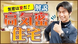 高気密は危険！？室内空気に及ぼす重大な注意点【注文住宅】/ 齊藤建設