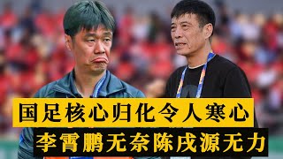 中午12点，国足核心归化做寒心决定，李霄鹏无奈，陈戌源无能为力