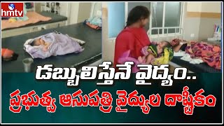 డబ్బులిస్తేనే వైద్యం.. ప్రభుత్వ ఆసుపత్రి వైద్యుల దాష్టీకం..! | Kamala Nehru Govt Hospital | hmtv