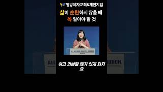 삶이 풀리지 않을때 알아야 할것 #1분말씀 #김미경목사 #열방제자교회