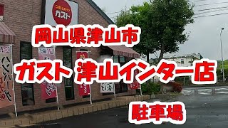 【駐車場　ガスト 津山インター店】岡山県津山市  （Parking Lot Video Okayama Prefecture Japan)