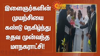 இளைஞர்களின் முயற்சியை கண்டு நெகிழ்ந்து உதவ முன்வந்த மாநகராட்சி நிர்வாகம்! | Hosur | Sun News