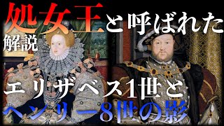 処女王と呼ばれたエリザベス1世とヘンリー8世の影【解説】