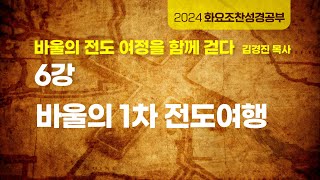 [소망교회] 화요조찬성경공부 / 6강 바울의 1차 전도여행 / 김경진 목사 / 20240409