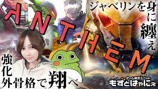 🐤Anthem #10🐸強化外骨格ジャベリンを身にまとうもずはゃ！【もずとはゃにぇ】