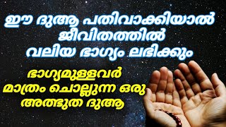 ഭാഗ്യമുള്ളവർ മാത്രം ചൊല്ലുന്ന ഒരു അത്ഭുത ദുആ│POWERFUL DUA│Islamic Speech│Shafi Media