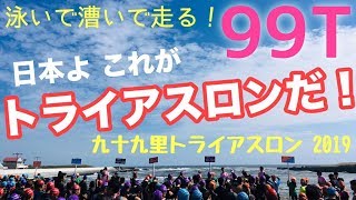 【99T】九十九里トライアスロン【2019/9/22】