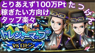 【トレクル】トレジャーマップVSロビン　楽々攻略　とりあえず100万Pointパーティ