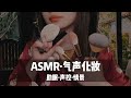 【ASMR】新年开运妆！超长48分钟气声化妆，来给2024年化个妆吧~气声声控助眠