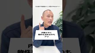 内覧してないのに申込を迫られました｜いっぺー社長【名古屋の不動産屋さん】 #名古屋 #賃貸 #内覧