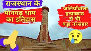 Rajasthan ka Jaliyawala Hatyakand | Mangarh Dham | Mangadh Hill Video | Mangadh Hill Santrampur