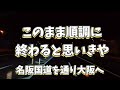 【長距離トラック日常】荷台が真っ黒！火災渋滞？動きませんけど！南京亭チャーハンドカ食い！超お得な港湾食堂ウイング！