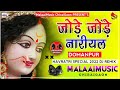 jode jode nariyal || Jhan Jhan Bass Dj MalaaiMusic ChiraiGaon Domanpur