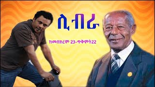 ሊብራ /ከመስከረም 23-ጥቅምት22