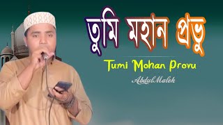 তুমি মহান প্রভু। Tumi Mohan Provu। আল্লাহর শানে। New Islamic Song