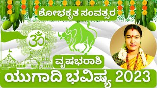 ವೃಷಭರಾಶಿ ಯುಗಾದಿ ವರ್ಷ ಭವಿಷ್ಯ 2023 | ವೃಷಭ ರಾಶಿ ಯುಗಾದಿ ವರ್ಷ ಫಲ | VRUSHABHA RASHI UGADI VARSHA BHAVISHYA