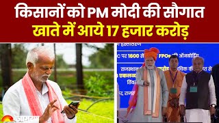 PM Kisan Yojana 14th Installment: PM Modi की सौगात, किसानों के खाते में 17 हजार करोड़ #PM Kisan