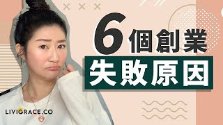 6 個令你創業失敗的原因   | LIVIGRACE.CO