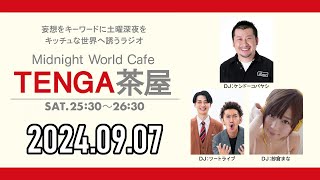 【2024.09.07】TENGA茶屋【ケンドーコバヤシ、ツートライブ、紗倉まな】