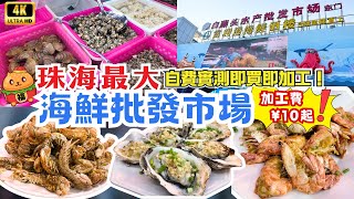 新年北上｜珠海白藤頭水產批發市場｜即買即加工｜海鮮加工低至10蚊｜瀨尿蝦驚見88蚊3斤？港車北上港珠澳大橋口岸