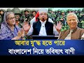 বাংলাদেশ নিয়ে ভবিষ্যৎ বাণী | আবর যু'''-দ্ধ হতে পারে