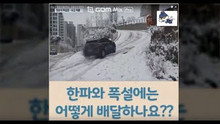 폭설과 한파에 우편물은 어떻게 배달되나요?! - 기상특보에 따른 집배업무 조치사항