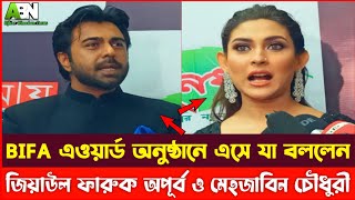 BIFA এওয়ার্ড অনুষ্ঠানে এসে যা বললেন অপূর্ব ও মেহজাবিন | ZiaulFaruqApurba | MehazabienChowdhury