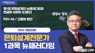 [이패스] 2023 개정 은퇴설계전문가(ARPS) 빠르게 준비하세요! - 1과목 은퇴설계의 뉴패러다임과 연금화 사회의 도래[2]