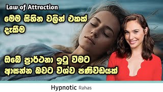 විශ්වයේ පණිවිඩ වන මෙම සිහින10න් එකක් දැකීම යනු ඔබේ ප්‍රාර්ථනා ලඟ ලඟම ඉටුවන බවයි  Law of attraction